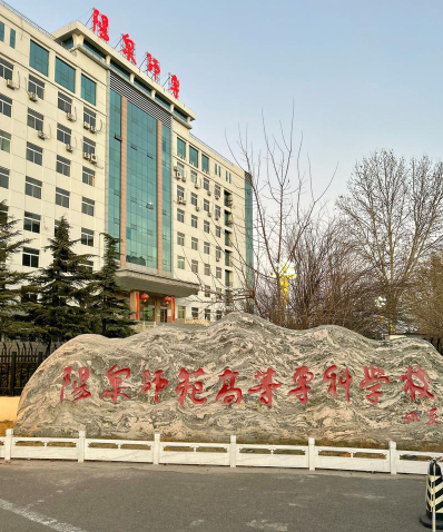 高等专科学校
