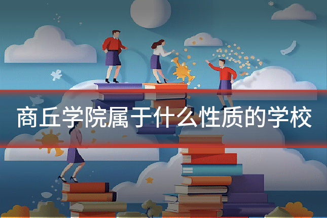 商丘学院属于什么性质的学校