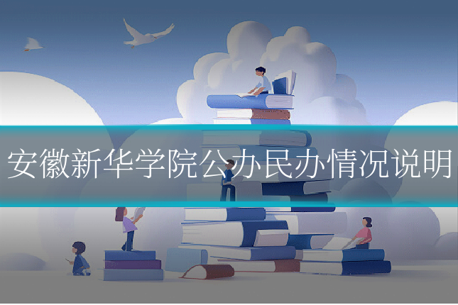 安徽新华学院公办民办情况说明