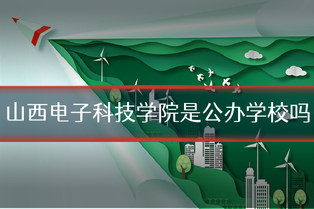 山西电子科技学院是公办学校吗