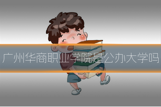 广州华商职业学院是公办大学吗