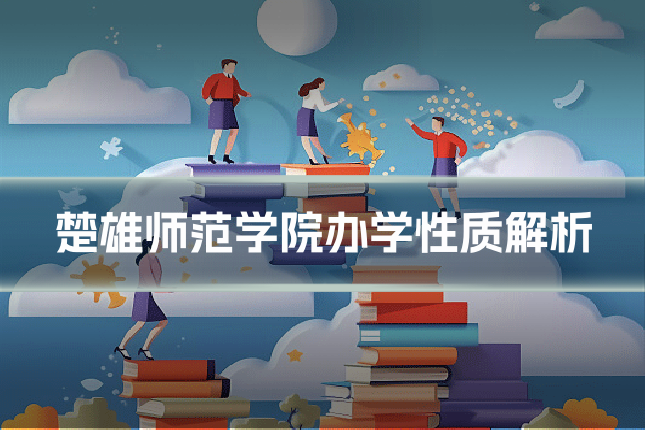 楚雄师范学院办学性质解析
