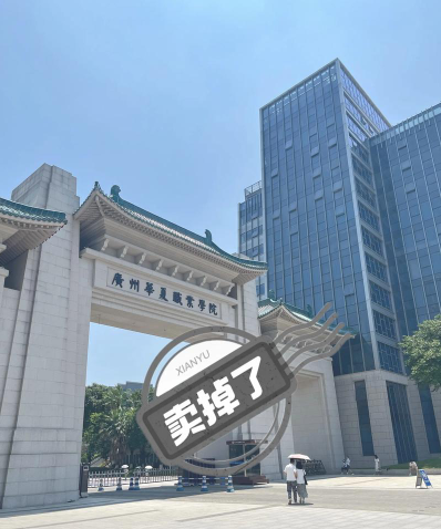 学院