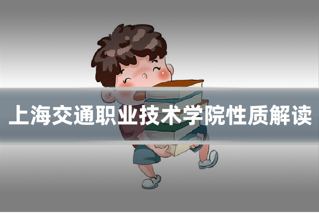 上海交通职业技术学院性质解读