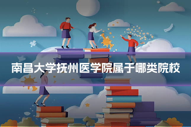 南昌大学抚州医学院属于哪类院校