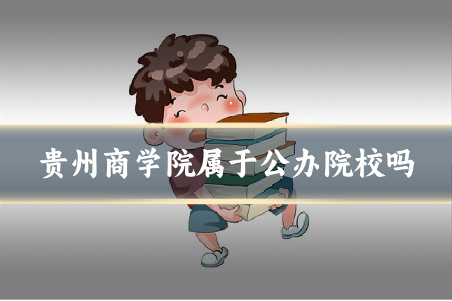 贵州商学院属于公办院校吗