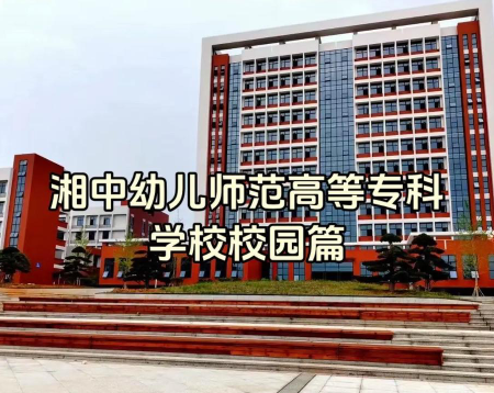 幼儿师范