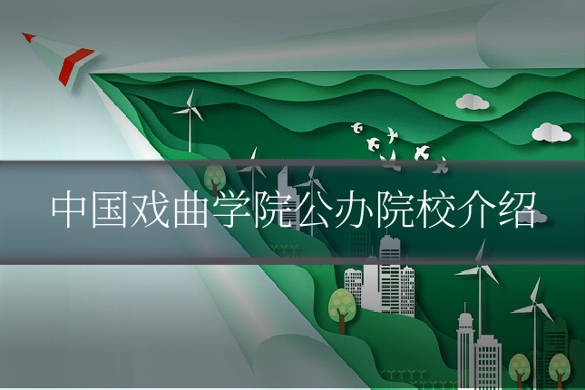 中国戏曲学院公办院校介绍