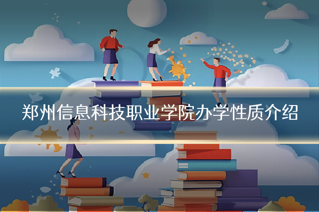 郑州信息科技职业学院办学性质介绍