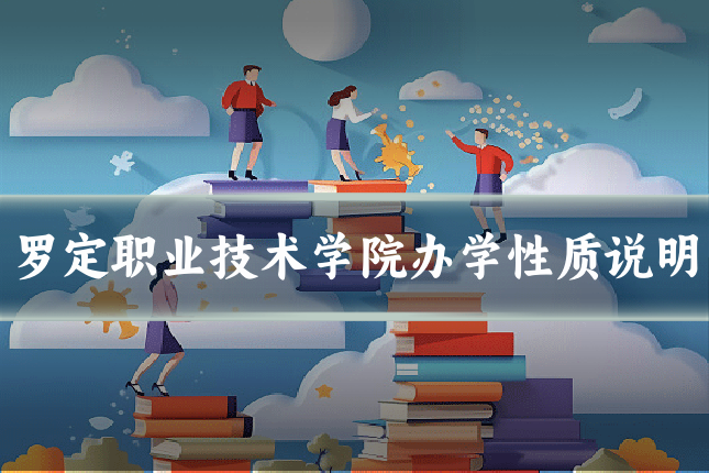 罗定职业技术学院办学性质说明