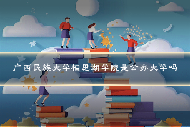 广西民族大学相思湖学院是公办大学吗