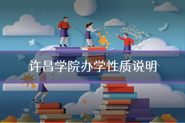 许昌学院办学性质说明