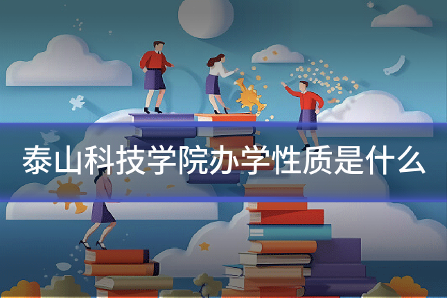 泰山科技学院办学性质是什么