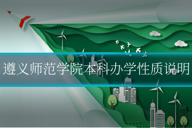 遵义师范学院本科办学性质说明