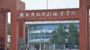 学院
