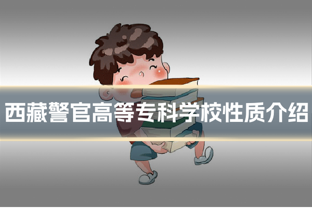 西藏警官高等专科学校性质介绍