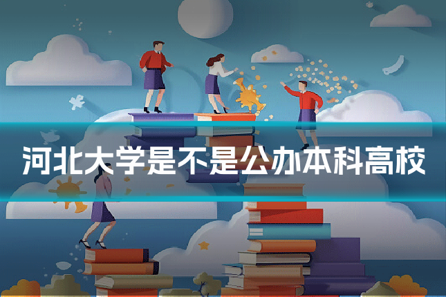 河北大学是不是公办本科高校