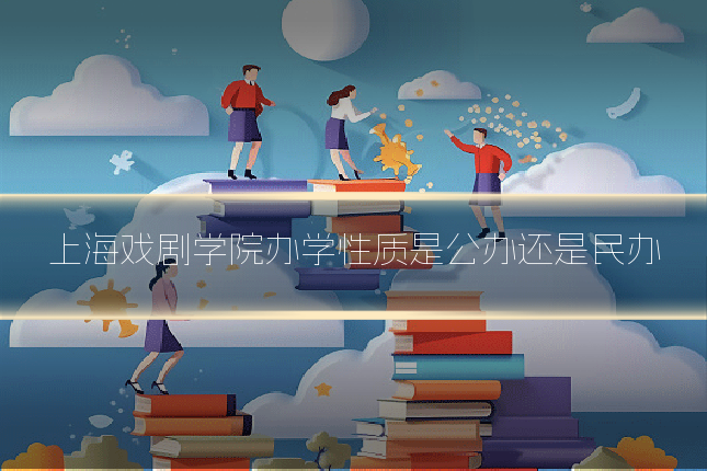 上海戏剧学院办学性质是公办还是民办