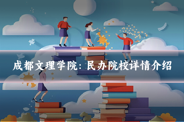 成都文理学院:民办院校详情介绍