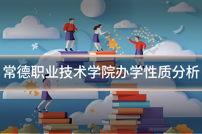 常德职业技术学院办学性质分析