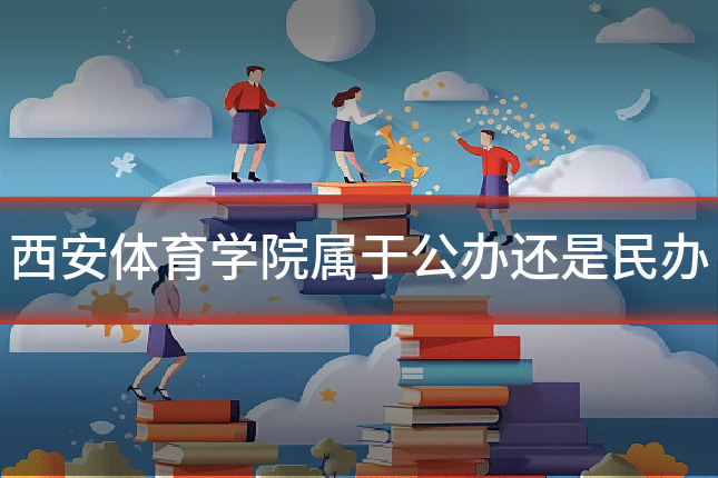 西安体育学院属于公办还是民办
