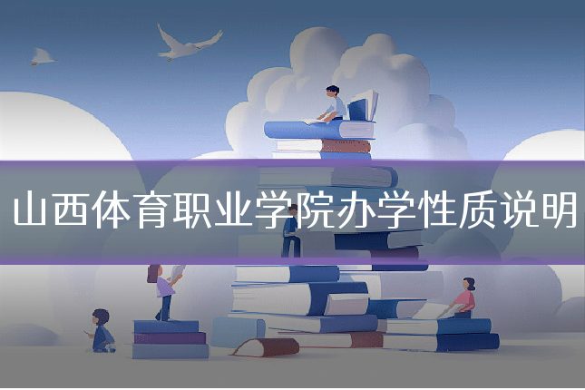 山西体育职业学院办学性质说明