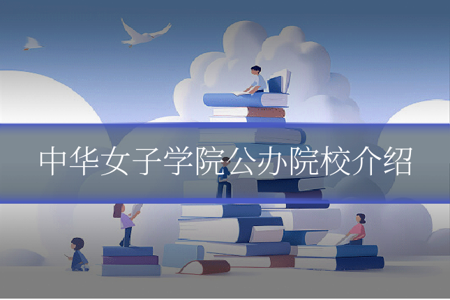 中华女子学院公办院校介绍